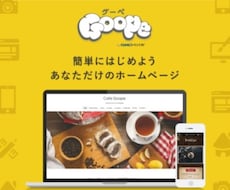 スマホ対応！グーペでサイトを制作致します イメージ1