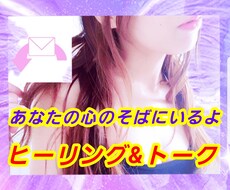 ヒーリングしながらトークルームでお話相手します ❤トークとヒーリング一挙両得❤【2日or2時間】1コイン匿名