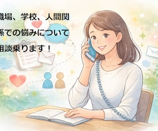 職場、学校、人間関係での悩みについて相談乗ります イメージ1
