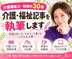 介護福祉士が現場経験を活かして記事を書きます 介護歴約30年！現場のリアルが伝わる記事を執筆