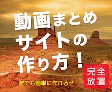 6月30日迄★動画まとめサイトの作り方★終了します 誰でも簡単作成マニュアル❗️DMMアフィリ自動更新方法も❗️