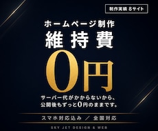 月額0円｜維持費ゼロの高速ホームページ作ります イメージ1