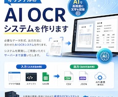 オリジナルのAI OCRシステムを作ります 文字起こし・データ変換など色々と使えるシステムを作ります