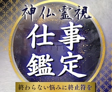 仕事の悩みを神仏霊視で根本から解き明かします イメージ1