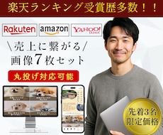 3名限定価格！画像7枚作成します 元受賞店のデザイナーが「売るページ」を作成します！！