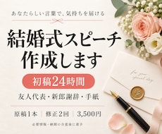 初稿24時間で結婚式スピーチを作成します イメージ1