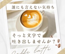 誰にも言えないモヤモヤ、文字で寄り添います イメージ1
