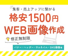 格安！全サイズ【1枚1500円】でバナー制作します