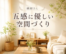 繊細さんへ　五感に優しいお部屋の整え方教えます イメージ1
