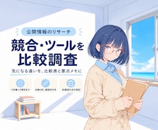 競合・ツールを調査して比較表にまとめます イメージ1