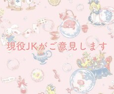 女子大生が相談、アドバイスします イメージ1