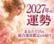 2027年を好転へと導くこれからの道筋を鑑定します 一年を心地良く進むための流れと、大事なポイントをお伝えします