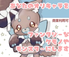 商業利用料込/ファンタジー系動物を描きます オリジナルキャラ(人間)の動物化OK/見積もり&初回ラフ無料