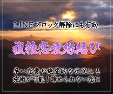 縁結び❤️LINEブロックも施術可能！致します 鑑定付き！様々な複雑化した恋愛に巫女の霊力で縁結び致します