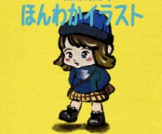 可愛いほんわかイラストをお届けします イメージ1