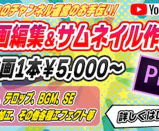 YouTube 動画編集依頼　サムネイルも作ります 動画編集であなたのYoutubeチャンネル運営をお手伝い