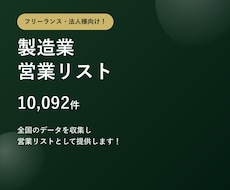 製造業1万件の営業リストをご提供します 0.198円/件～　テレアポ・フォーム営業にそのまま使える