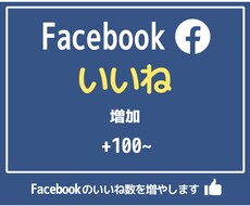Facebookいいね +100~増加します 先着5名限定の特別価格 |埋まり次第値上げします