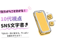 10代学生の視点！SNSのプロフ紹介文を作成します イメージ1