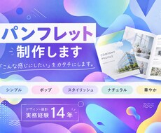 見やすく伝わるパンフレットを制作します イメージ1