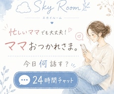 忙しいママでも大丈夫！あなたのペースに合わせます イメージ1