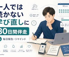 続かない学習を30日伴走します