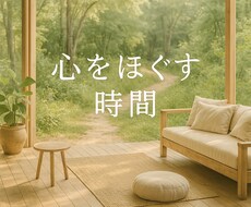 モヤモヤを話して心をほぐす時間をご提供します イメージ1