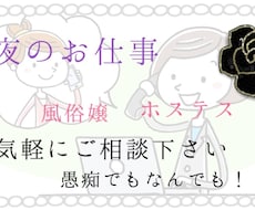 風俗嬢・水商売の方なんでも相談乗ります イメージ1