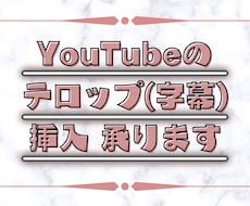 YouTubeなどの動画テロップ作成致します イメージ1
