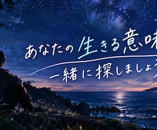 あなたの生きる意味を一緒に探します イメージ1