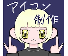 最短即日SNS用の可愛いアイコンイラスト制作します イメージ1