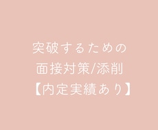 面接が怖くなくなる文章添削します イメージ1