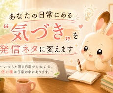 あなたの日常にある〝"気づき〟を発信ネタに変えます イメージ1