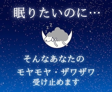 眠れない…そんな気持ちのゆらぎ受け止めます ♡心のモヤモヤザワザワ、話して安心して眠りにつきませんか？