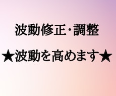 波動修正・調整★波動を最適なところまで高めます イメージ1