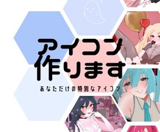 SNSに！あなただけのアイコンを描きます イメージ1