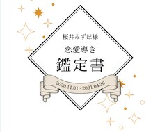 恋愛運や恋愛導き生年月日から鑑定書作成します イメージ1