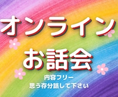 無性に話したい時の話し相手にはります ～悩み相談とかじゃなく、ただ話しを一方的に聞いて欲しい人へ～