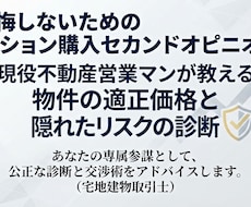 現役不動産営業マンが損しないマンション購入教えます イメージ1