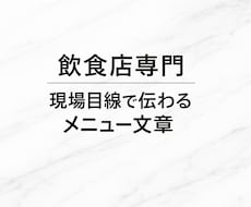 メニュー・料理説明文わかりやすく作成します イメージ1