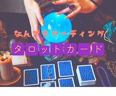 どんな恋愛もみちゃいます ５分〜１０分のスピリチュアルリーディングが得意です。