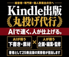 電子書籍・Kindle出版を丸投げで完全代行します 原稿ゼロでもOK。電子書籍も紙の本もAIで速く人が仕上げ