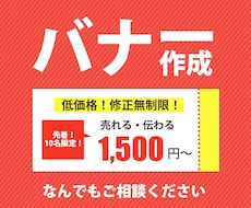 高品質なバナーを1500円で作成します 〜先着10名様限定 クリックしたくなるバナー作成します〜