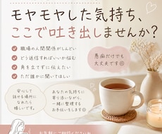 職場のモヤモヤやチャット返信、一緒に整理します イメージ1