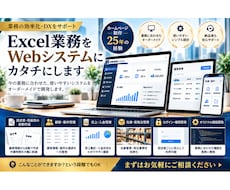 面倒なExcel業務をWebシステム化します イメージ1