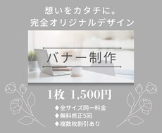 オリジナルデザインのバナー制作承ります