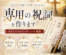 あなたの祈りを届けるオーダーメイド祝詞を謹製します イメージ1