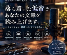 落ち着いた低音であなたの文章を読み上げます イメージ1