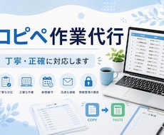 コツコツ作業が得意です！コピペ作業を代行します イメージ1