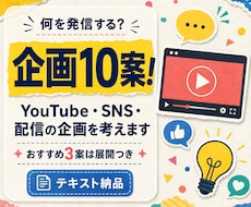 SNS・配信の企画を10案考えます イメージ1